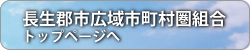 長生郡市広域市町村圏組合