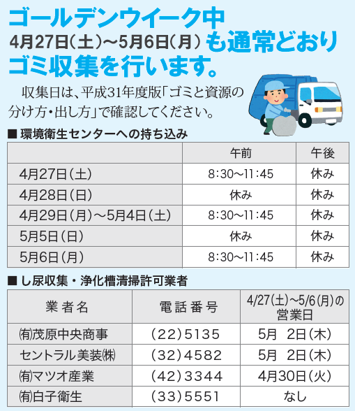 ゴールデンウィーク中も通常どおりゴミ収集を行います。