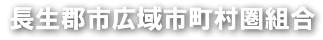 長生郡市広域市町村圏組合