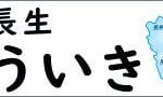 <a href="https://choseikouiki.jp/kouhou/#kouhou" target="_blank" rel="noopener">広報「長生こういき」令和７年１０月号を掲載しました</a>