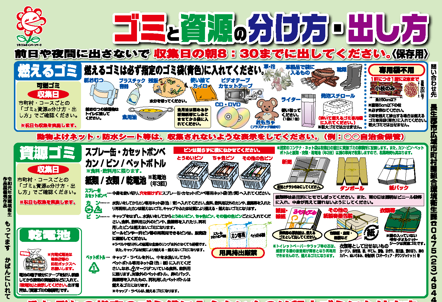 A Href Choseikouiki Jp Kankyo Wakekata 令和３年度 ゴミと資源の分け方 出し方 ごみカレンダー を掲載しました A 長生郡市広域市町村圏組合