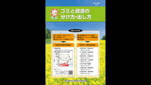 　ゴミと資源の分け方・出し方（保存版）を掲載しました